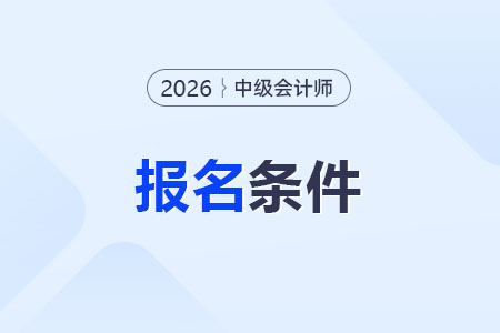大專生符合26年中級(jí)會(huì)計(jì)師報(bào)考條件嗎？
