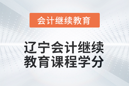 2025年遼寧會計繼續(xù)教育課程學(xué)分是多少？