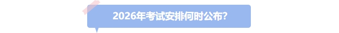 26年中級會計考試安排何時公布？