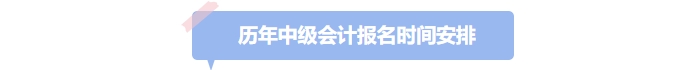 歷年中級會計考試報名時間安排