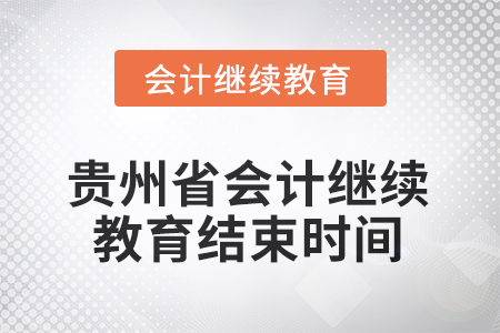 2025年度貴州省會(huì)計(jì)繼續(xù)教育結(jié)束時(shí)間