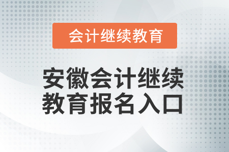 2025年安徽會計繼續(xù)教育報名入口